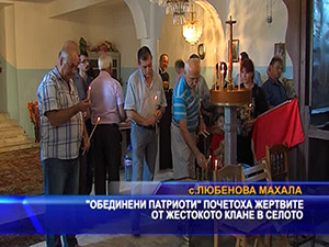 “Обединени патриоти“ почетоха жертвите от жестокото клане в селото