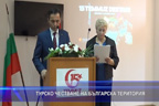 Турско честване на българска територия