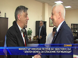 Министър Николай Петров бе удостоен със “Златен венец за спасение погибающи“