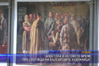“Апостола и неговото време през погледа на българските художници”