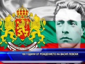 180 години от рождението на Васил Левски