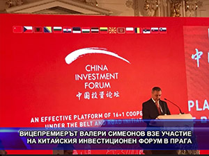 Вицепремиерът Валери Симеонов взе участие на китайския инвестиционен форум в Прага