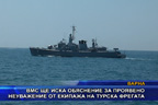 ВМС ще иска обяснение за проявено неуважение от екипажа на турска фрегата