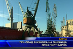 76% спад в износа на пшеница през порт Варна