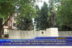 Мемориалът за освобождението на Добрич е готов. Откриват паметник и 6-та Бдинска дивизия