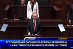 От трибуната на парламента Ердоган обяви война на вътрешните и външните врагове на Турция