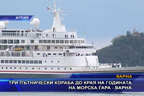 Три пътнически кораба до края на годината на Морска гара - Варна