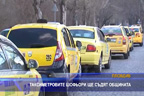 Таксиметровите шофьори ще съдят общината