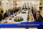 Важни срещи и съвещания в Турция