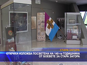 Откриха изложба посветена на 140-та годишнина от боевете за Стара Загора