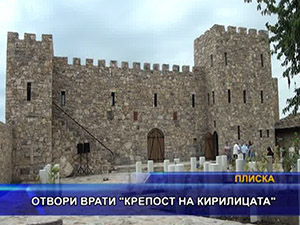 Отвори врати “Крепост на Кирилицата”
