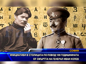 Инициативи в София по повод 100 годишнината от смъртта на генерал Иван Колев