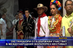 240 танцьори от 8 държави участват в международния фолклорен фестивал