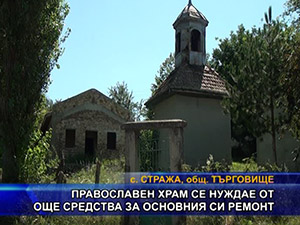 Православен храм се нуждае от още средства за основния си ремонт