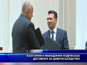 България и Македония подписаха договора за добросъседство