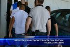 МВР предаде на испанските власти осем българи, трафиканти на хора