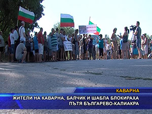 Жители на Каварна, Балчик и Шабла блокираха пътя Българево - Калиакра