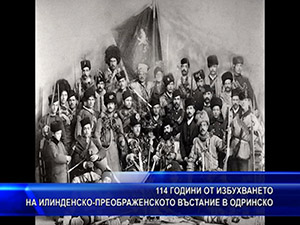 114 години от избухването на Илинденско - Преображенското въстание в Одринско