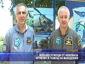Военнослужещи от авиобаза Крумово в помощ на Македония