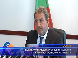 Боип Банов представи основните задачи на министерството на културата