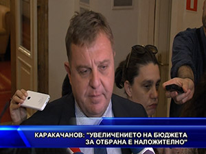 Каракачанов: увеличението на бюджета за отбрана е наложително