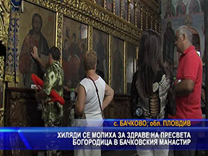 Хиляди се молиха на Пресвета Богородица в Бачковския манастир