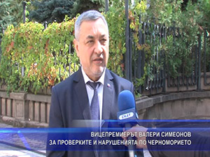 Вицепремиерът Валери Симеонов за проверките и нарушенията по Черноморието