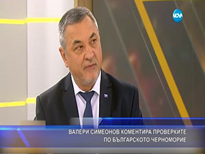 Валери Симеонов коментира проверките по българското Черноморие