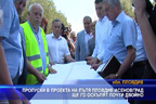 Пропуски в проекта на пътя Пловдив - Асеновград ще го оскъпят почти двойно