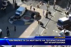 Най-малко 14 са жертвите на терористичния акт в Барселона