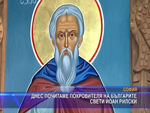 Днес почитаме покровителя на българите свети Иоан Рилски