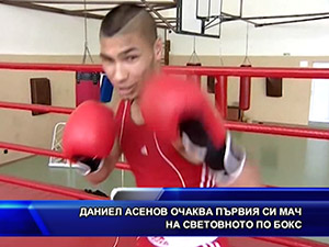 Даниел Асенов очаква първия си мач на световното по бокс