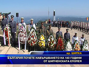 България почете навършването на 140 години от Шипченската епопея
