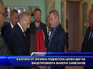 Българи от Украйна поднесоха ценен дар на вицепремиера Валери Симеонов