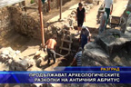 Продължават археологическите разкопки на античния Абритус