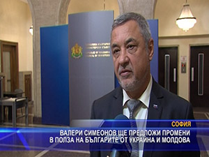 Валери Симеонов ще предложи промени в полза на българите от Украйна и Молдова