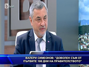 Валери Симеонов: Доволен съм от първите 100 дни на правителството