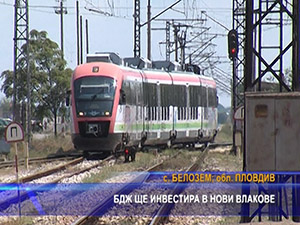 БДЖ ще инвестира в нови влакове