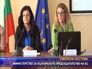 Представиха основните акценти на българското европредседателство