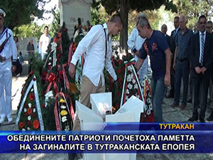 Обединените патриоти почетоха паметта на загиналите в Тутраканската епопея