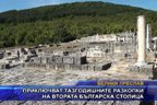 Приключват тазгодишните разкопки на втората българска столица