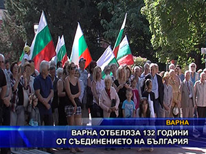 
Варна отбеляза 132 години от Съединението на България