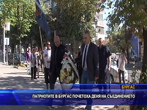Патриотите в Бургас почетоха Деня на Съединението