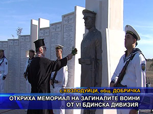 Откриха мемориал на загиналите воини от VI Бдинска дивизия