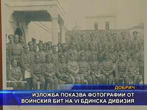 Изложба показва фотографии от войнския бит на VI Бдинска дивизия