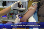 Критични проблеми за кръвопреливането в Бургас