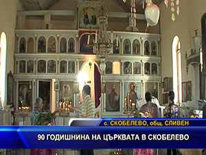 90 годишнина на църквата в Скобелево