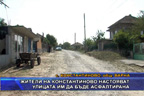 Жители на Константиново настояват улицата им да бъде асфалтирана