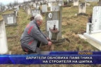 Дарители обновиха паметника на строителя на Шипка