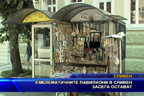 Емблематичните павилиони в Сливен засега остават